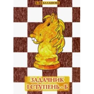 Задачник 'I ступень - Б'