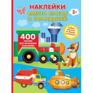 Наклейки вместо красок и карандашей Наклейки вместо красок и карандашей