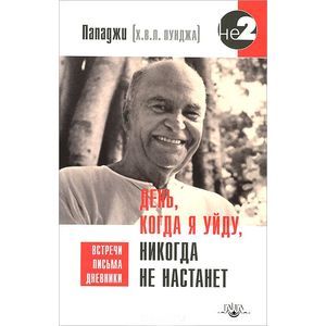 День, когда я уйду, никогда не настанет