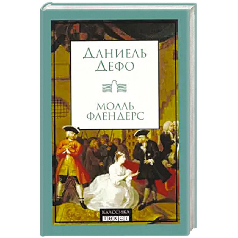 Молль флендерс книга. Молль флендерс даниель дефо книга. Даниель демо молль флендерс. Фабрицио флендерс. Радости и горести знаменитой молль флендерс даниель дефо.