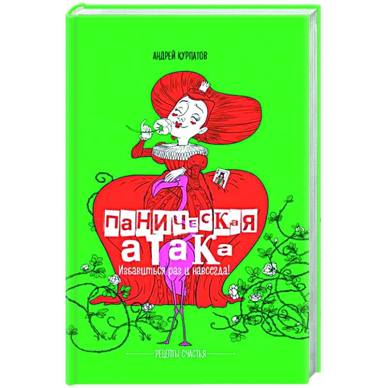 Паническая атака. Избавиться раз и навсегда! Паническая атака. Избавиться раз и навсегда!