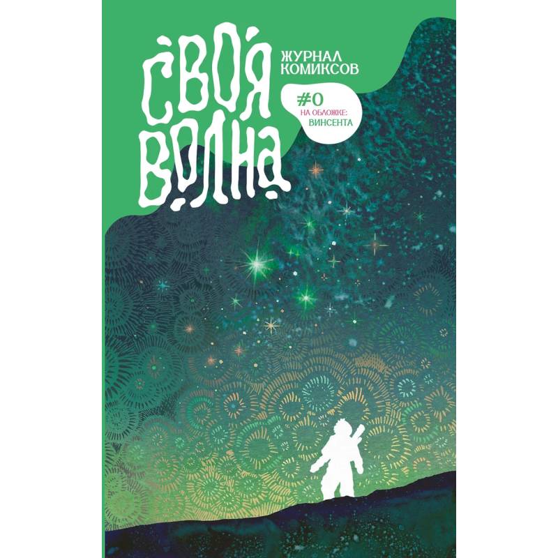 Своя Волна. Альманах современных комиксов. Пилотный выпуск