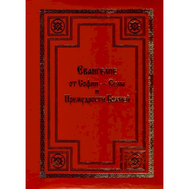 Евангелие от Софии - Силы и Премудрости Божией