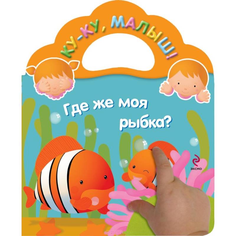 Где же моя рыбка?