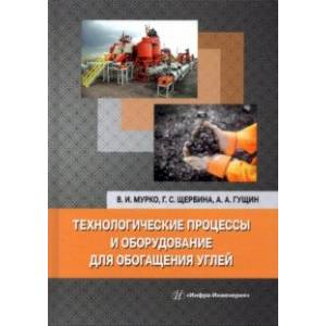 Технологические процессы и оборудование для обогащения углей Технологические процессы и оборудование для обогащения углей