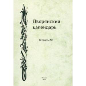 Дворянский календарь. Справочная родословная книга российского дворянства. Тетрадь 20 Дворянский календарь. Справочная родословная книга российского дворянства. Тетрадь 20