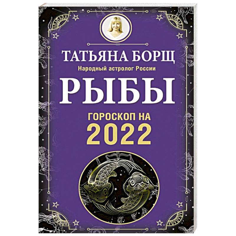 Рыбы. Гороскоп на 2022 год Рыбы. Гороскоп на 2022 год