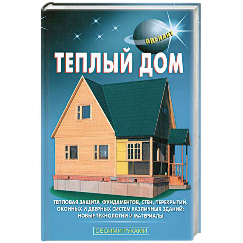 Теплый дом