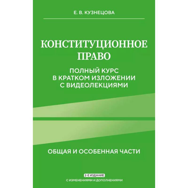 Конституционное право. Полный курс в кратком изложении с видеолекциями 2-е изд. с изм. и доп. Конституционное право. Полный курс в кратком изложении с видеолекциями 2-е изд. с изм. и доп.