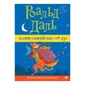 Изумительный мистер Лис