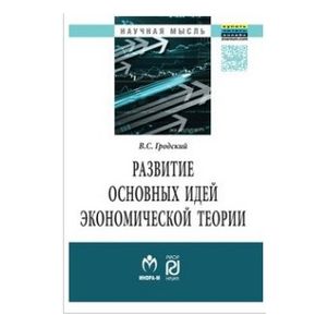 Развитие основных идей экономической теории