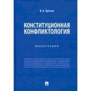 Конституционная конфликтология. Монография Конституционная конфликтология. Монография