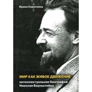 Мир как живое движение. Интеллектуальная биография Николая Бернштейна
