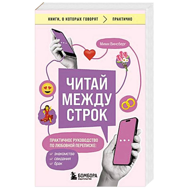 Читай между строк. Практичное руководство по любовной переписке: знакомства, свидания, брак Читай между строк. Практичное руководство по любовной переписке: знакомства, свидания, брак