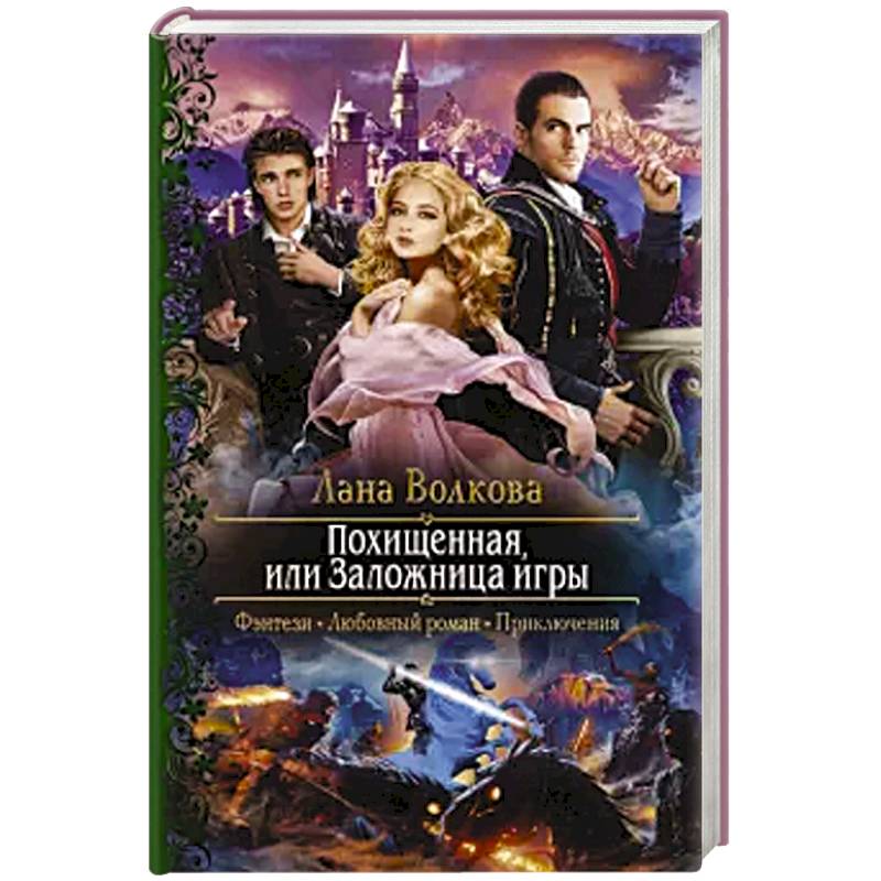 Похищенная, или Заложница игры Похищенная, или Заложница игры