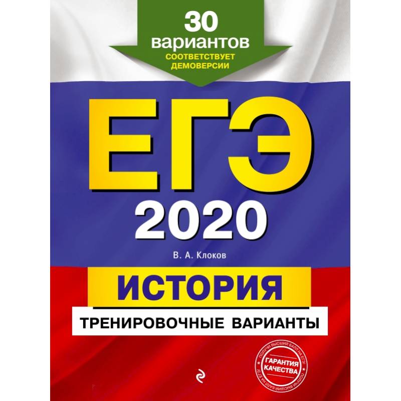 ЕГЭ-2020. История. Тренировочные варианты. 30 вариантов ЕГЭ-2020. История. Тренировочные варианты. 30 вариантов