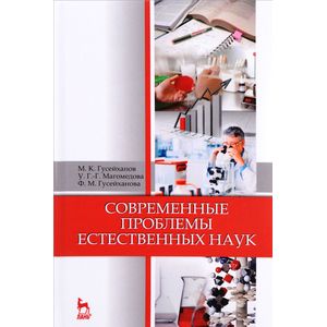 Современные проблемы естественных наук. Учебное пособие Современные проблемы естественных наук. Учебное пособие