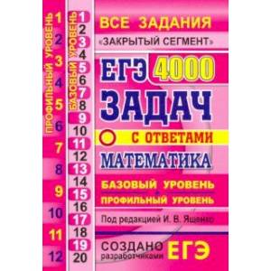 ЕГЭ. Математика. 4000 задач. Базовый и профильный уровни. Закрытый сегмент ЕГЭ. Математика. 4000 задач. Базовый и профильный уровни. Закрытый сегмент
