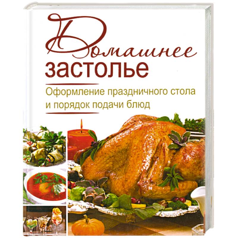 Домашнее застолье. Оформление праздничного стола и порядок подачи блюд