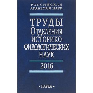 Труды Отделения историко-филологических наук РАН. 2016