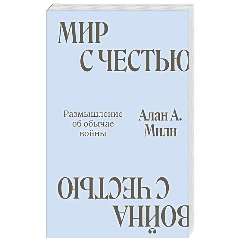 Мир с Честью. Война с Честью. Размышление об обычае войны