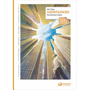 Капитализм. Незнакомый идеал