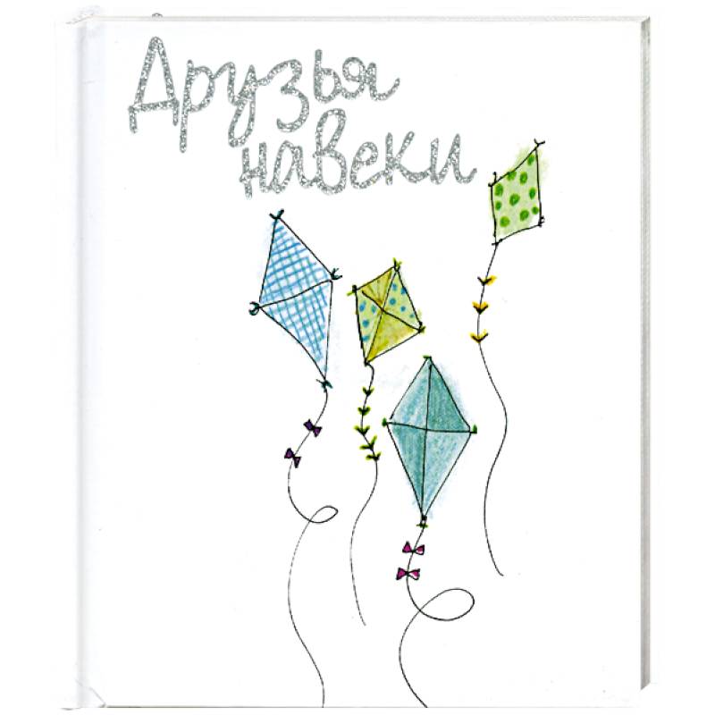 Друзья на веки