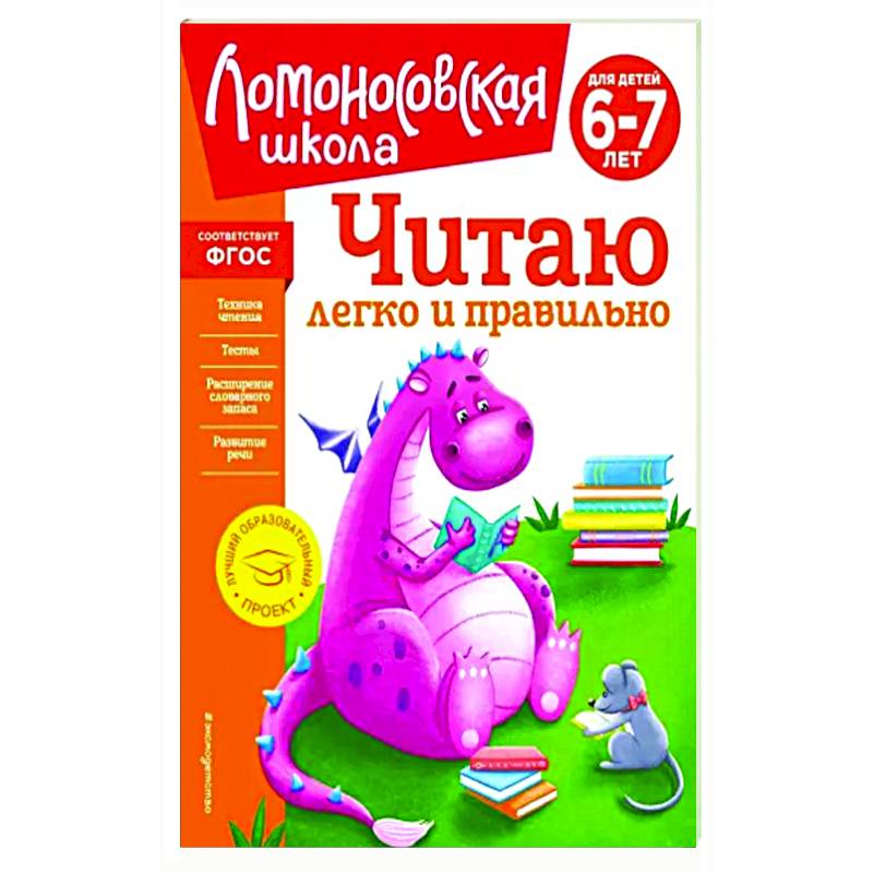 Читаю легко и правильно. Для детей 6-7 лет Читаю легко и правильно. Для детей 6-7 лет