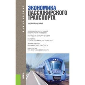 Экономика пассажирского транспорта