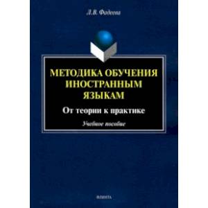 Методика обучения иностранным языкам. От теории к практике Методика обучения иностранным языкам. От теории к практике