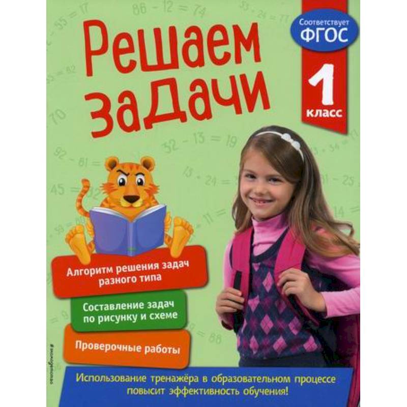 Решаем задачи. 1 класс