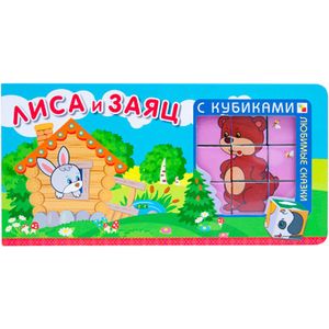 Любимые сказки с кубиками. Лиса и заяц