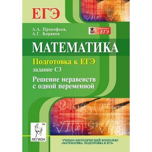 Математика. Подготовка к ЕГЭ. Задание C3. Решение неравенств с одной переменной