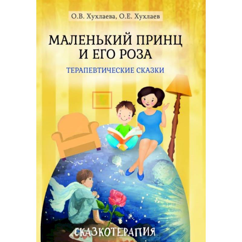 Маленький принц и его роза. Терапевтические сказки Маленький принц и его роза. Терапевтические сказки