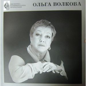 Ольга Волкова