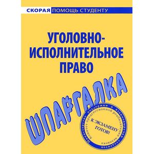 Уголовно-исполнительное право. Шпаргалка