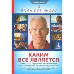 Каким все является. Живой подход к буддизму в современном мире