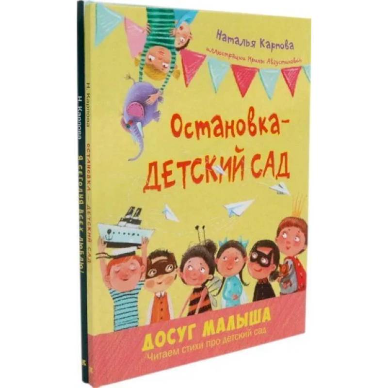 Остановка - детский сад. Я сегодня всех люблю! (комплект из 2-х книг)