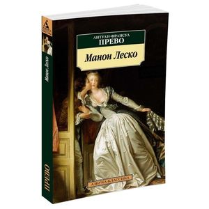 Манон Леско