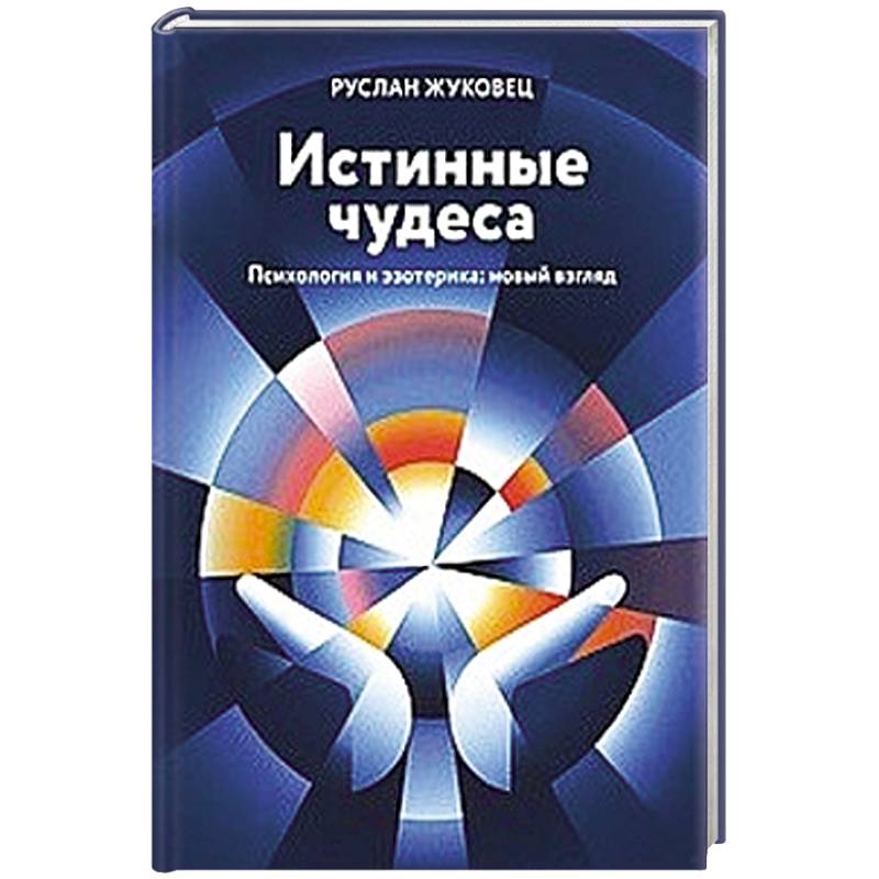 Истинные чудеса. Психология и эзотерика: новый взгляд