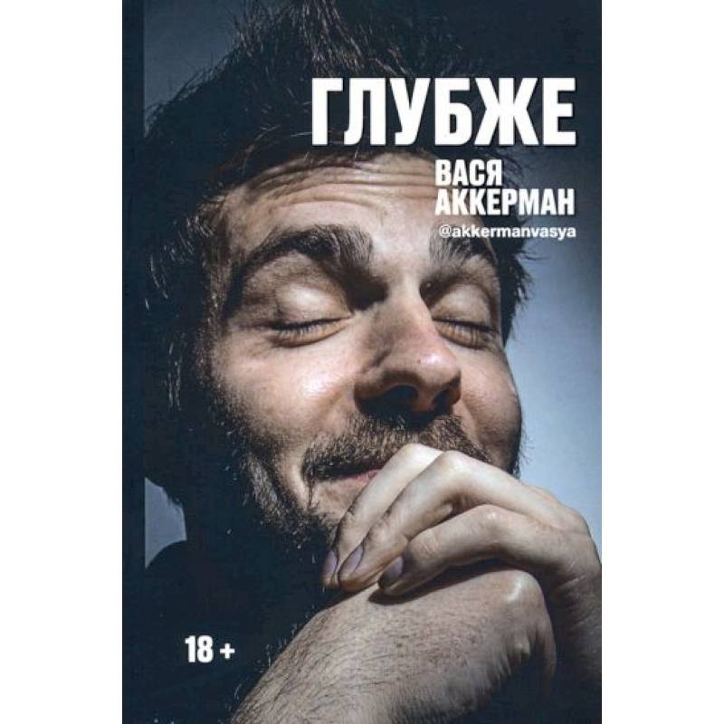 Глубже Глубже