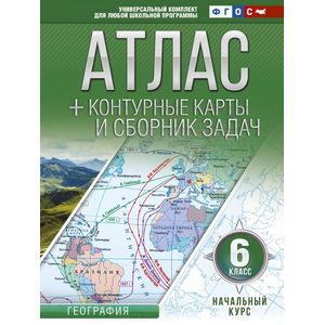 Начальный курс. 6 класс. Атлас + контурные карты (с Крымом)