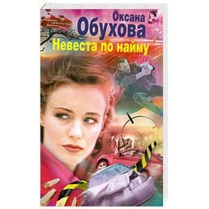 Невеста по найму