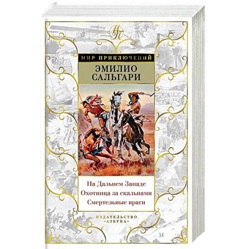 На Дальнем Западе.Охотница за скальпами.Смертельные враги На Дальнем Западе.Охотница за скальпами.Смертельные враги
