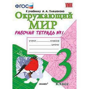 Окружающий мир. 3 класс. Рабочая тетрадь №1. К учебнику А.А. Плешакова 'Окружающий мир. 3 класс'. ФГОС