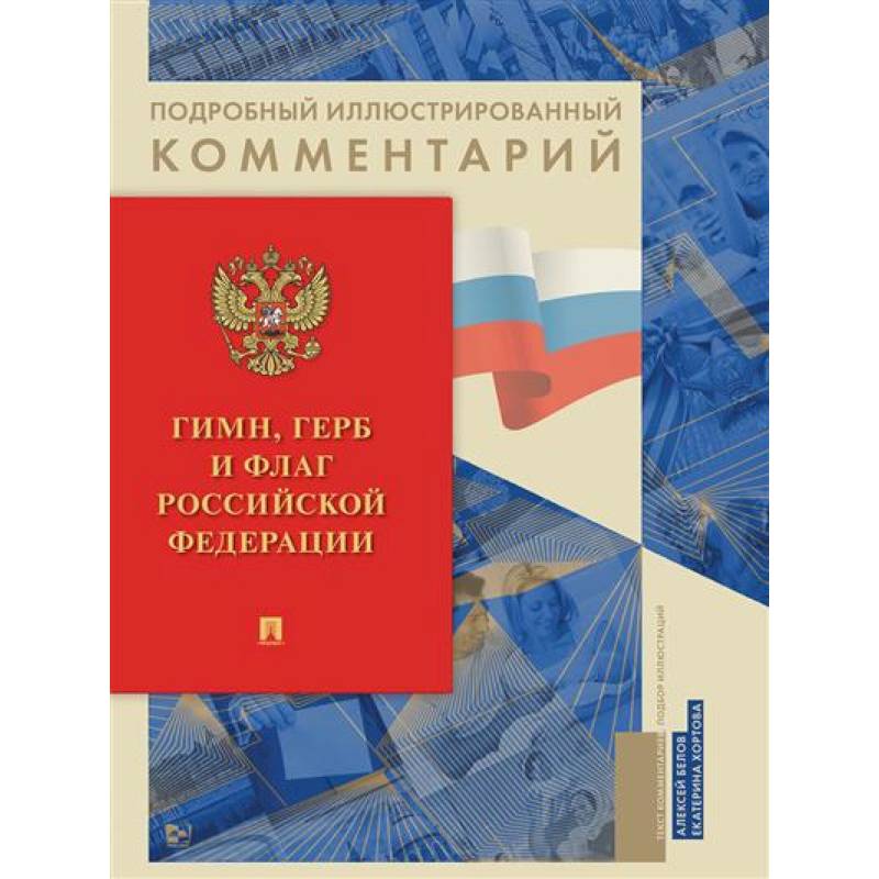 Гимн, Герб и Флаг Российской Федерации. Гимн, Герб и Флаг Российской Федерации.