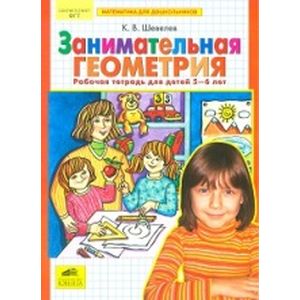 Занимательная геометрия. Рабочая тетрадь для детей 5-6 лет. ФГТ