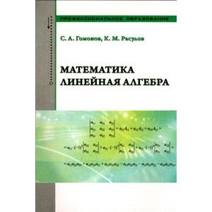 Математика. Линейная алгебра