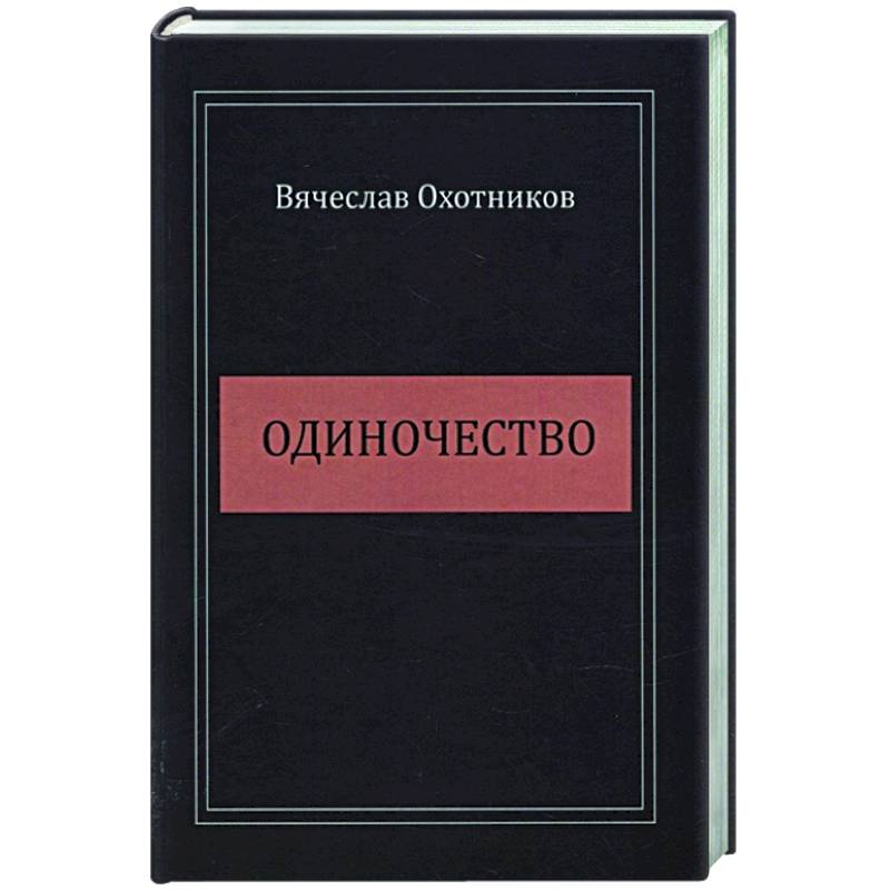 Одиночество Одиночество
