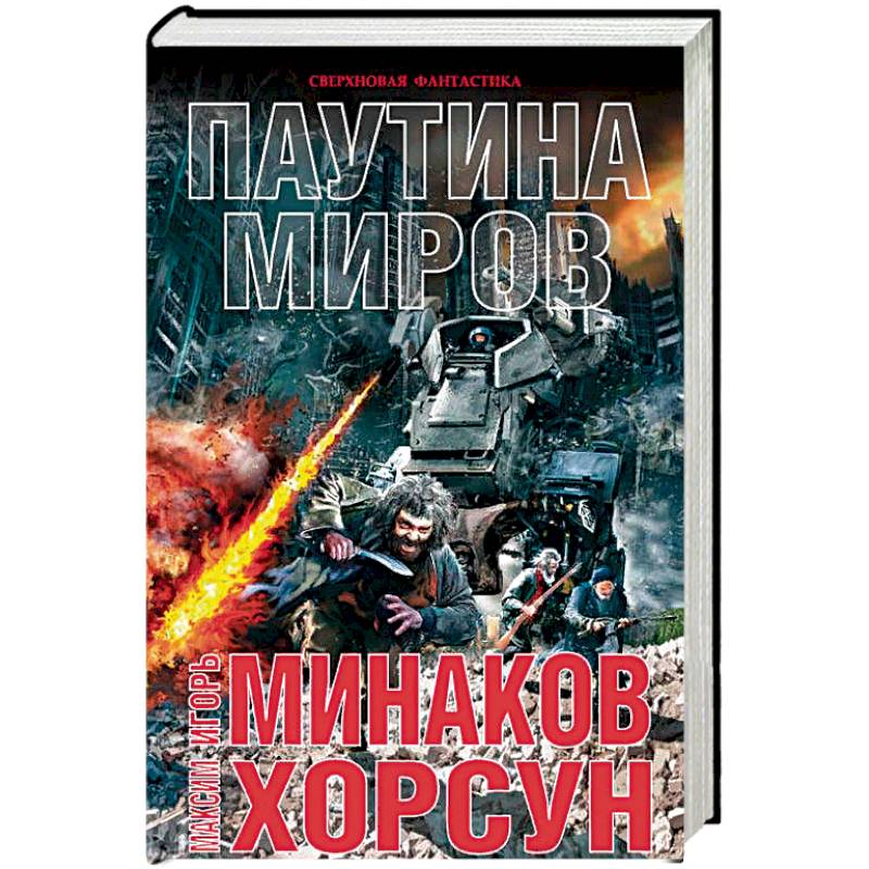 Паутина миров Паутина миров